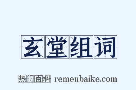 玄堂组词是什么意思的图片